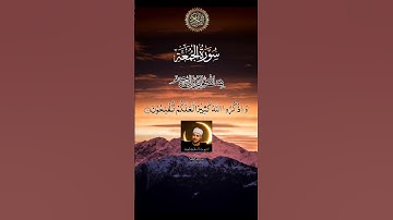 سورة الجمعة #المصحف #القرآن_الكريم #دويتو # #القرآن #اكسبلور #holyquran #duet