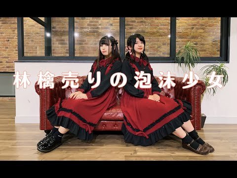 【きれにィ&なぎ*】林檎売りの泡沫少女【踊ってみた】