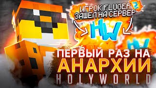 Первый Раз На Анархии С Читами | Развиваюсь На Holyworld - Майнкрафт Холиворлд