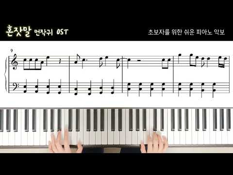 혼잣말 (조표없는 쉬운 악보) - 먼작귀 OST