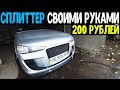 ВАЗ 2113 / СПЛИТТЕР СВОИМИ РУКАМИ ЗА 200 РУБЛЕЙ