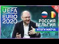 Россия - Бельгия: без шансов и надежды? / Live о фиаско команды Черчесова/ что случилось с Эриксеном