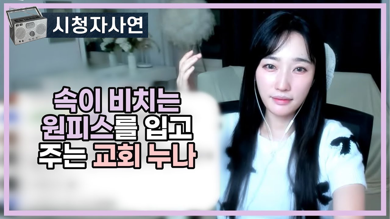 속이 비치는 원피스를 입고 주는 교회 누나