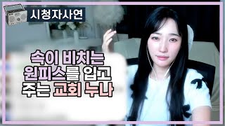 속이 비치는 원피스를 입고 주는 교회 누나