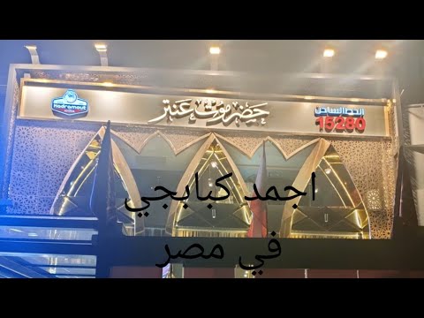 احسن كبابجي في التجمع الخامس حضرموت عنتر