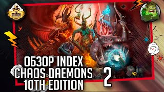 Мультшоу Index Chaos Daemons 10th edition Обзор Часть 2 Warhammer 40k