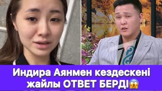 видео: Индира Аянмен кездескені жайлы ОТВЕТ БЕРДІ😱 картинка: Индира Аянмен кездескені жайлы ОТВЕТ БЕРДІ😱