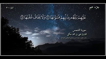 القارئ يحيى بن محمد حكمي جزء عم سورة الشمس مع كتابة الآيات