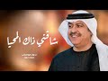شاقني ذاك المحيا بدون موسيقى ميحد حمد اغاني بدون موسيقى 