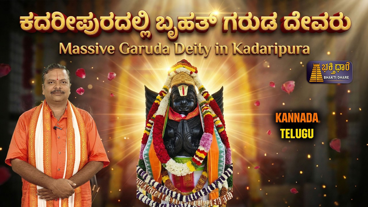 Grand Installation & Kumbhabhisheka of Lord Garuda | ಕದರೀಪುರದಲ್ಲಿ ನೂತನ ಬೃಹತ್ ಗರುಡ ದೇವರ ಪ್ರತಿಷ್ಠಾಪನೆ