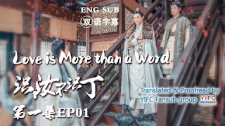 [Eng Sub] Love is More than a Word EP01 (识汝不识丁) YIFC