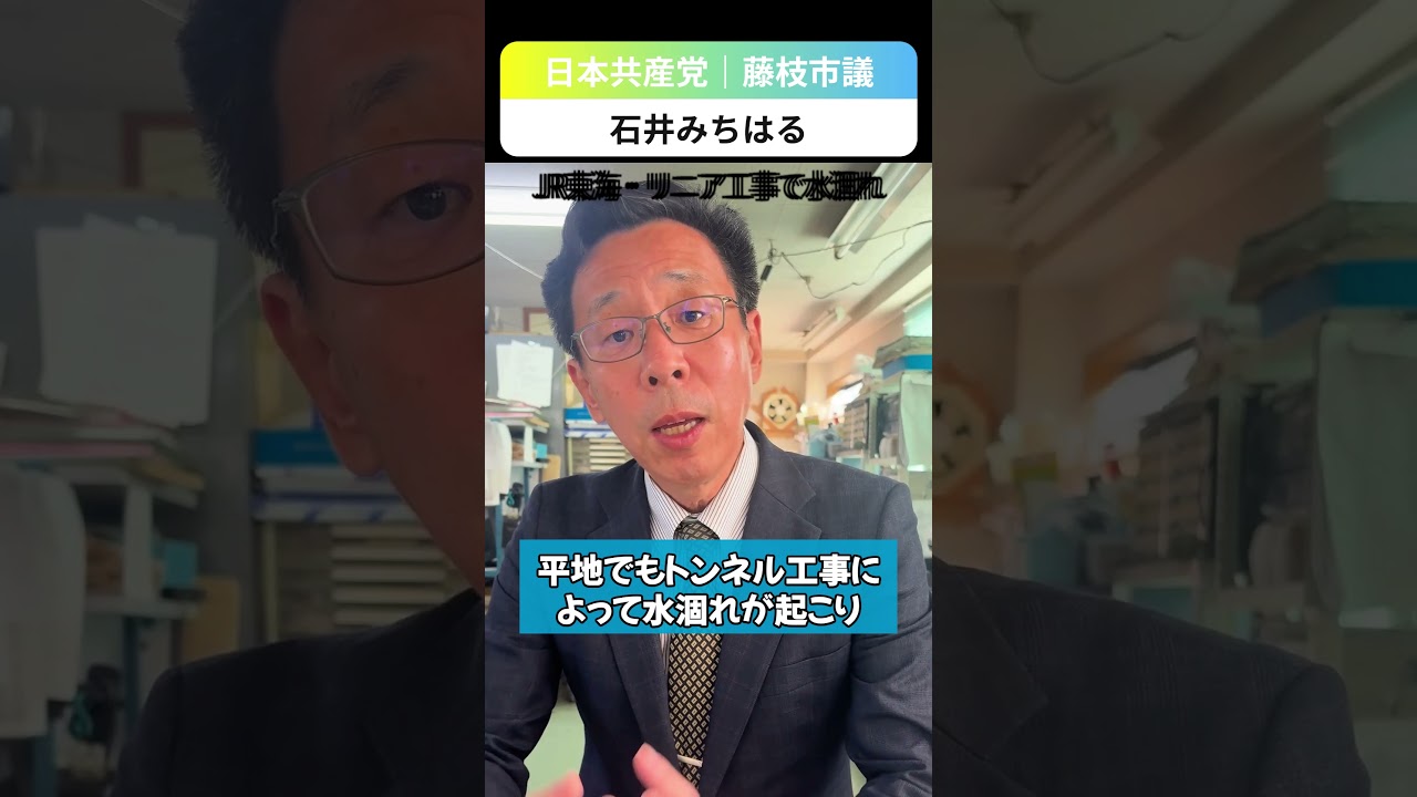 【2026年2月】石井みちはる藤枝市議｜①JR東海リニア新幹線工事で相次ぐ水涸れ #日本共産党