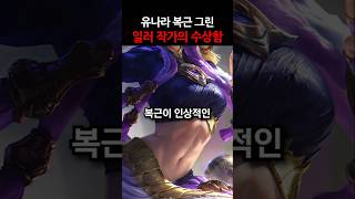 신챔 유나라 복근 그린 일러 작가의 수상함 #shorts