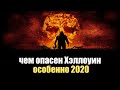 Чем опасен Хэллоуин особенно 2020 года | Сон Разума