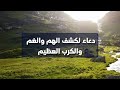 دعوة صباحية | دعاء لكشف الهم والغم والكرب العظيم