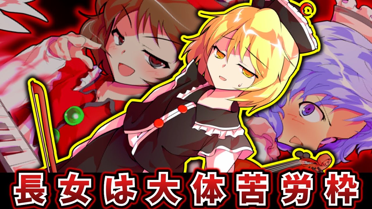 ゆっくり茶番劇】ルナサ・プリズムリバーはしっかりお姉ちゃん(第12回