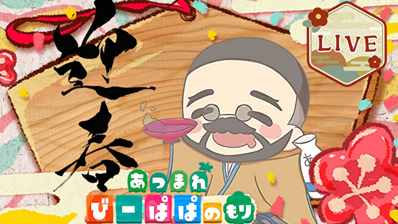 【 あつ森・⑤⑤⑨】迎春🎍今年もあつ森 楽しみます♪雑談配信🎙　童心を忘れないBIGPAPAのスローライフゲーム実況