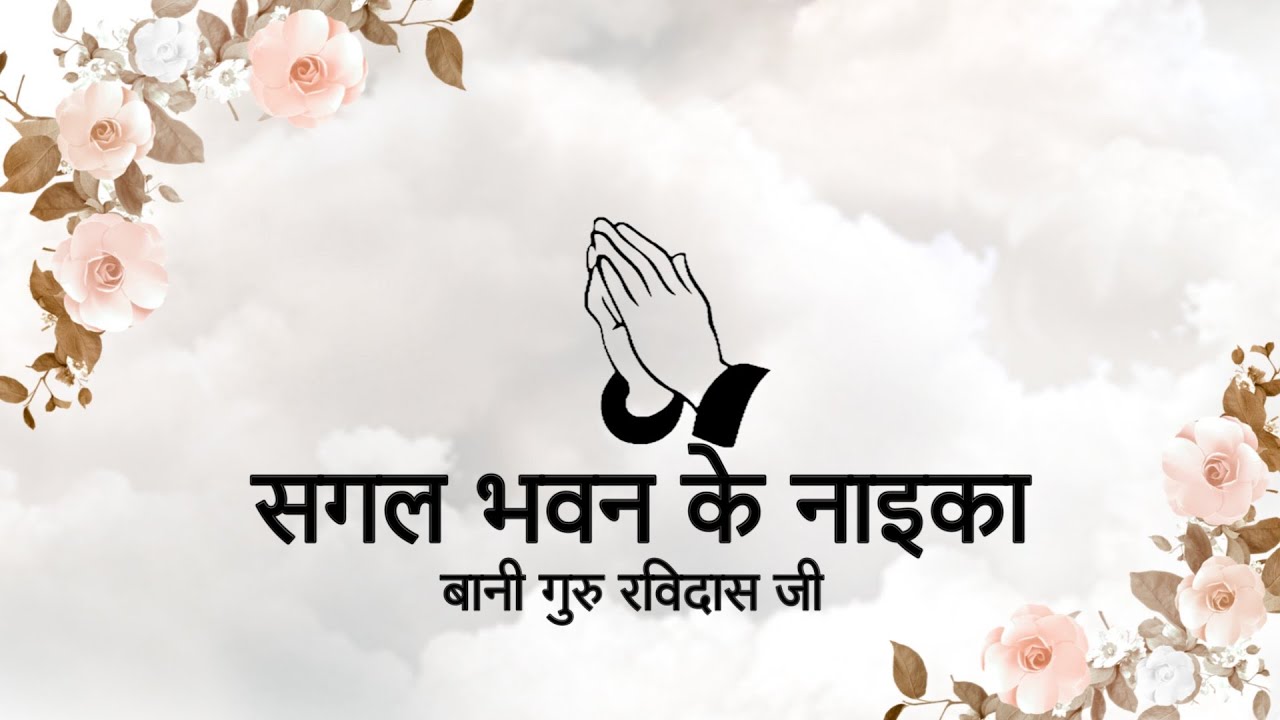 Sagal Bhavan Ke Naika || Bani Guru Ravidas Ji || Niranjan Saar || Sagal Bhavan Ke Naika || Bani Guru Ravidas Ji || Niranjan Saar ||