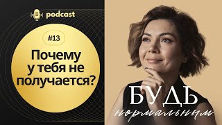 Подкаст. Почему у тебя не получается? Эпизод 13.