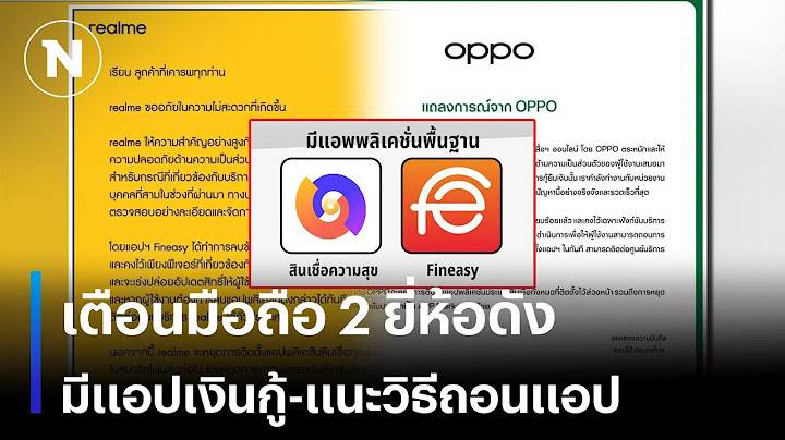 เตือนมือถือ 2 ยี่ห้อดัง มีแอปเงินกู้ติดตั้งไว้ - แนะวิธีการถอนแอป | เนชั่นทันข่าวเช้า | NationTV22