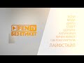 БЕЗ ЕТИКЕТ новото предаване на FEN TV