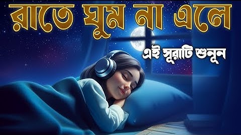 প্রতি রাতে ঘুমের আগে শুনুন - রাতের সেরা আমল সূরা মূলক । Surah Mulk ,سورة الملك। Shamsul haQue