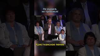 «Не журися не тривожся....»  - христианское пение  #slavicchurch #топ #христианскиепесни