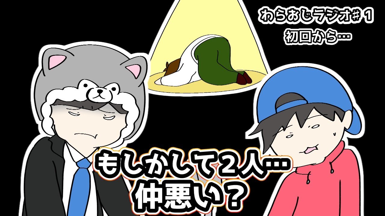 【切り抜き】おまおじ・くどう丸１回目から不仲説！？【#わらおじラジオ】手書き切り抜き