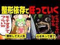 整形依存症女になったずんだもんの末路