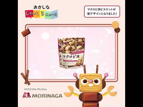 おかしなしゃべるニュース【マクロビ派】