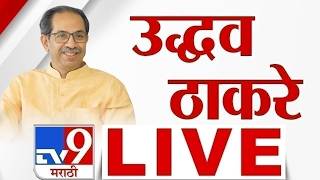 Uddhav Thackeray LIVE | उद्धव ठाकरे यांची पत्रकार परिषद लाईव्ह | Shiv Sena | tv9 Marathi