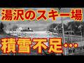 【積雪不足】雨で湯沢のスキー場オープンが次々と延期に【かぐらゲレンデレポート】現地状況