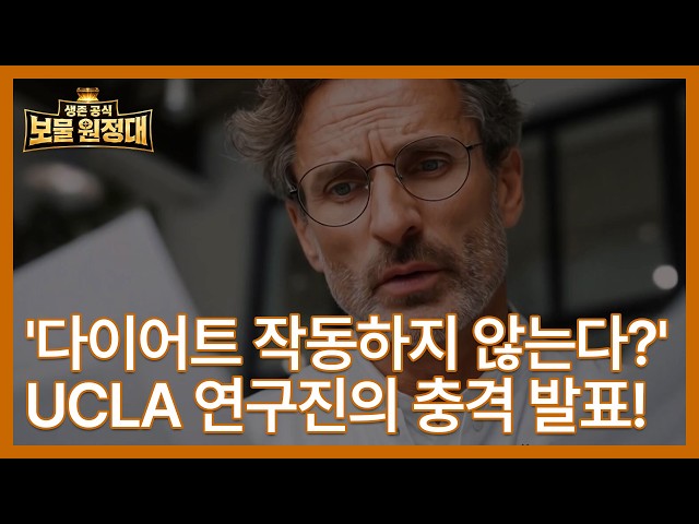 '다이어트는 작동하지 않는다?' UCLA 연구진의 충격 발표! MBN 260705 방송