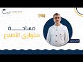 19 مساحة متوازي الأضلاع الصف السابع 7 الرياضبات الأستاذ شادي أبو قورة منصة لبيب