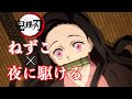 【MAD】鬼滅の刃 ねずこ×YOASOBI 夜に駆ける Demon Slayer 竈門禰豆子