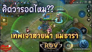 [ROV]- Team Work ในตำนานได้่ทีมแบบนี้ ชนะยัน Conquer!! Part 2