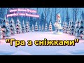 Гра з сніжками танцюєморазом рекомендації новийрік2026 музичнагра сніжки зима свято тренд
