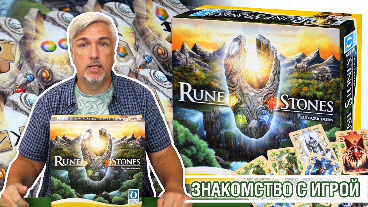 Знакомство с настольной игрой "RUNE STONES"