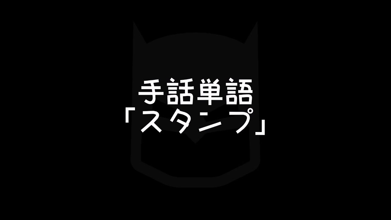 Lineの手話スタンプ 手話べり Lineの手話スタンプ 手話べり
