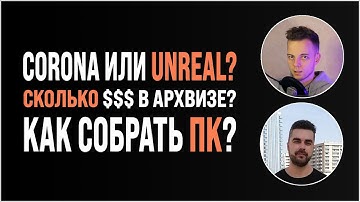 Corona или Unreal Engine? Сколько денег в архвизе? Сколько стоит ПК?/ Стрим с @SlavaSobolevsky