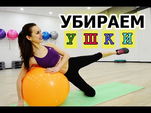 УБИРАЕМ "ушки на бедрах" РАЗ И НАВСЕГДА!