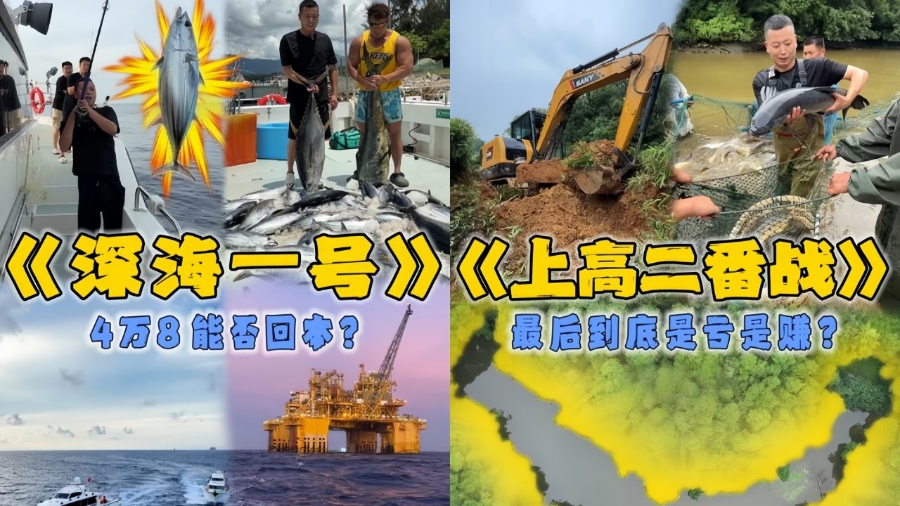 小飞哥跟华哥花48000元在深海一号海钓三天两晚，看看能不能成功上岸？｜花10800元包的大山塘，用挖机放干水看看能有多少鱼？