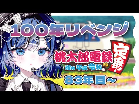 【桃鉄】たのしみはまだありますよね／桃鉄100年【Vtuber／古瀬アオイ】