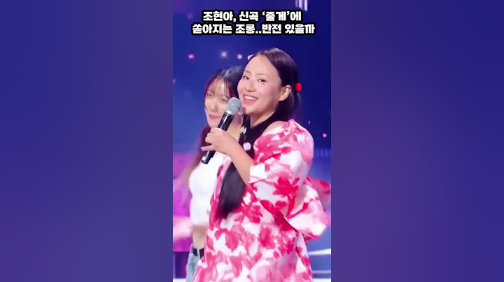조현아 신곡 '줄게'에 쏟아지는 조롱.. 반전 있을까