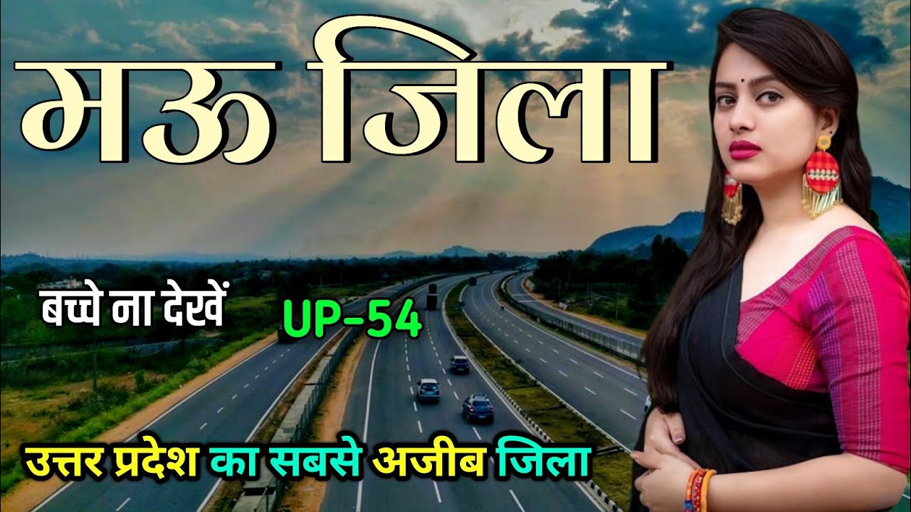 Район Мау, штат Уттар-Прадеш! Город Мау 🇮🇳 ! Мау Джила Уттар Прадеш 🌿