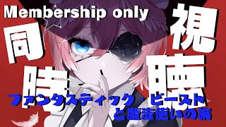 【Membership only／同時視聴】ファンタスティック・ビーストと魔法使いの旅／Fantastic Beasts and Where to Find Them【鷹嶺ルイ/ホロライブ】