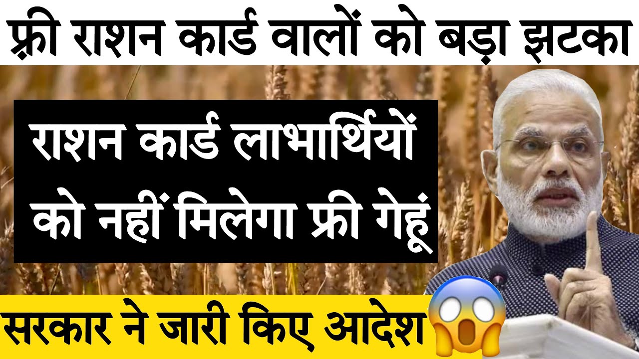 बड़ा बदलाव से बड़ा झटका | 3 राज्यों के लोगों को गेहूं की जगह मिलेगा चावल | फ्री राशन कब तक मिलेगा