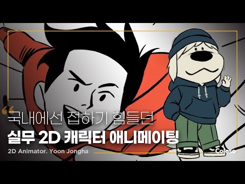 2D 애니메이터 윤종하 "2D 캐릭터 애니메이션 마스터"ㅣColoso_trailer