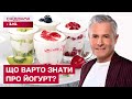 ЧИ БУДЬ-ЯКИЙ ЙОГУРТ КОРИСНИЙ? Які наповнювачі МОЖУТЬ НАШКОДИТИ? | Знаю – споживаю