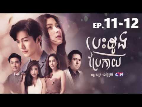 (ភូមិខ្មែរ-phumikhmer)-besdong-brae-kay-|-បេះដូងប្រែកាយ-ភាគទី-11-12